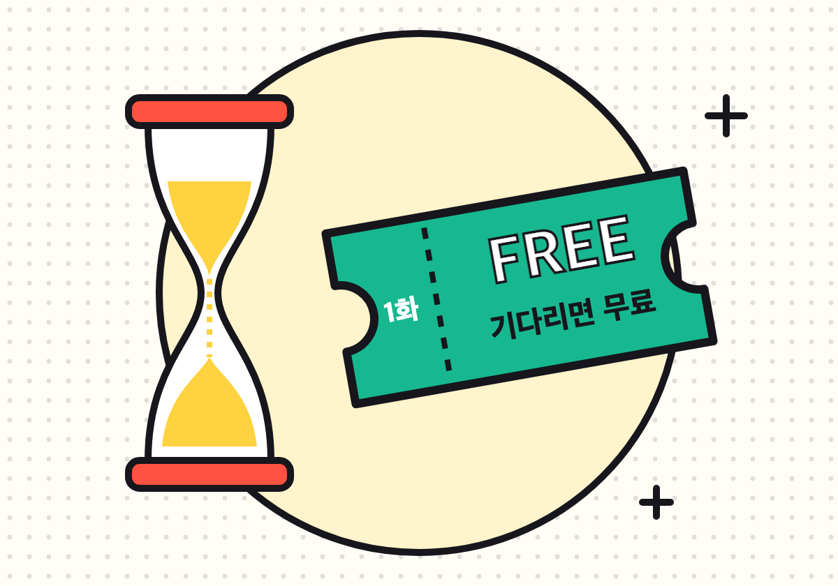 무료웹툰 기다리면 무료 일러스트 - 모래시계와 무료 이용권