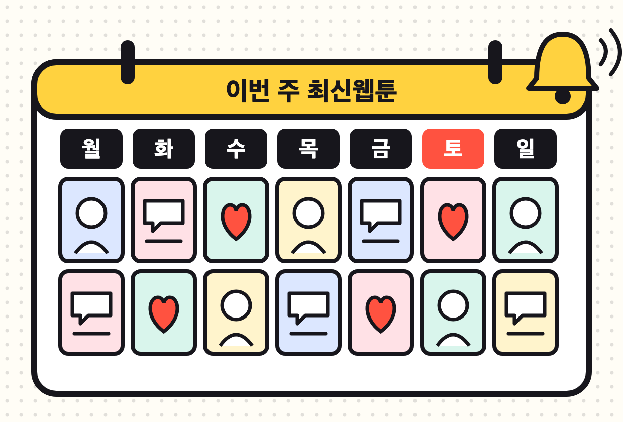 요일별 최신웹툰 연재표 일러스트 - 월요일부터 일요일까지 웹툰 달력과 알림 종