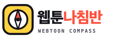 웹툰나침반 로고 - 툰코 대체웹툰 안내
